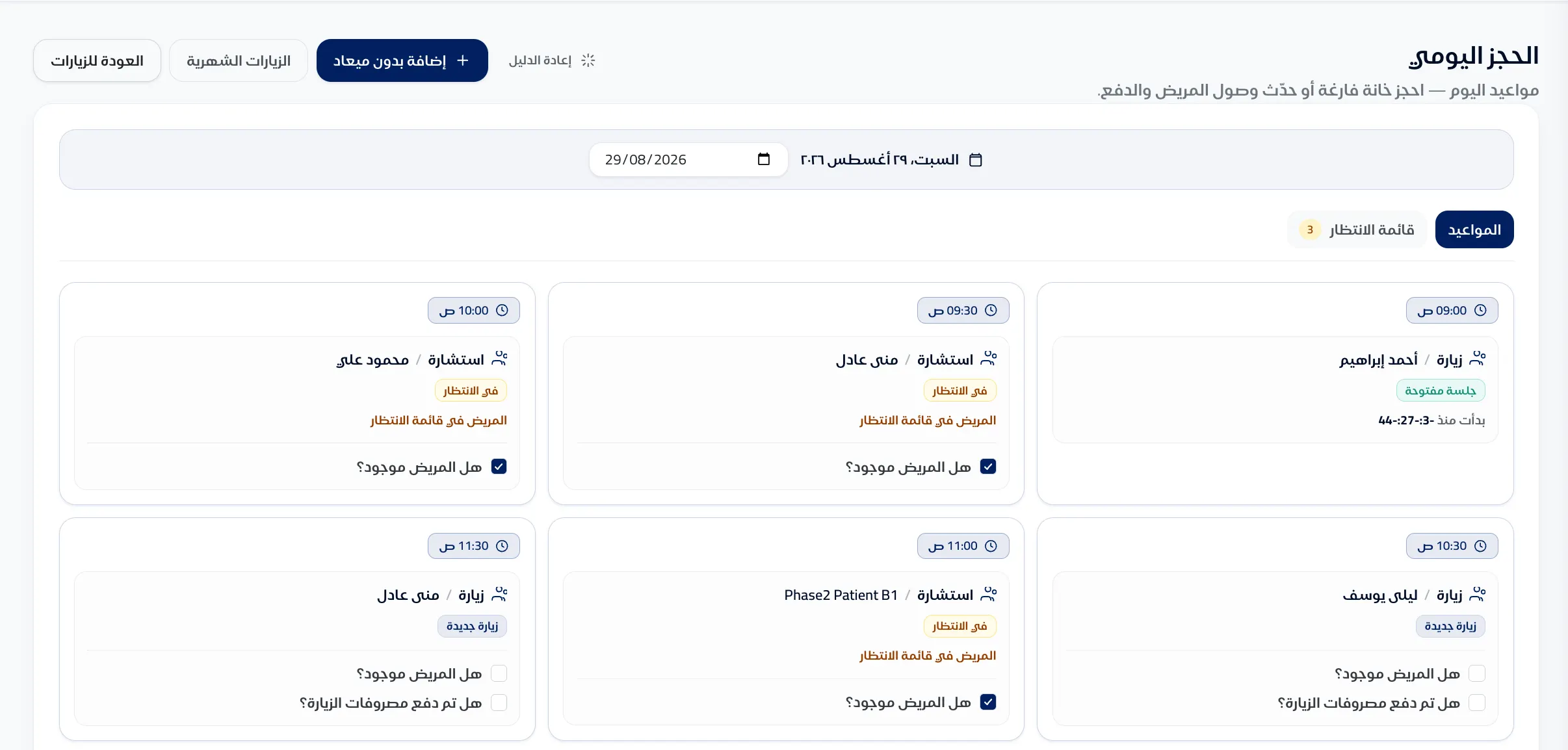 شاشة الحجز اليومي في استعمال كير — مواعيد ووصول المرضى